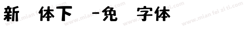 新艺体下载字体转换