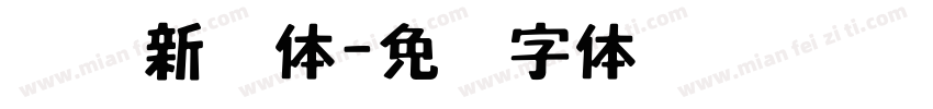 汉仪新艺体字体转换