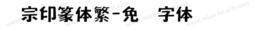 汉宗印篆体繁字体转换