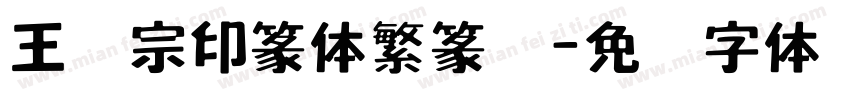 王汉宗印篆体繁篆书字体转换