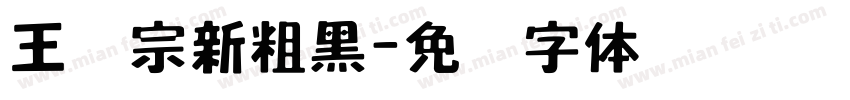 王汉宗新粗黑字体转换