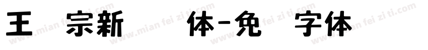 王汉宗新综艺体字体转换