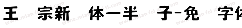 王汉宗新艺体一半调子字体转换