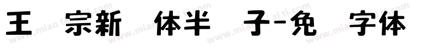 王汉宗新艺体半调子字体转换