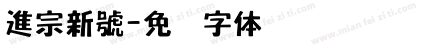 進宗新號字体转换