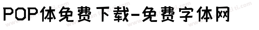 POP体免费下载字体转换