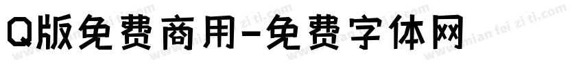 Q版免费商用字体转换