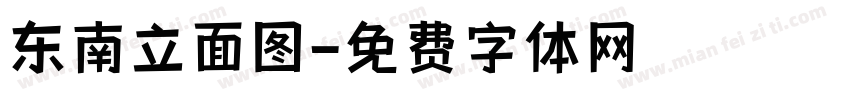东南立面图字体转换