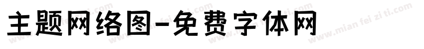 主题网络图字体转换