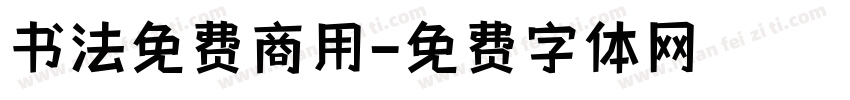 书法免费商用字体转换