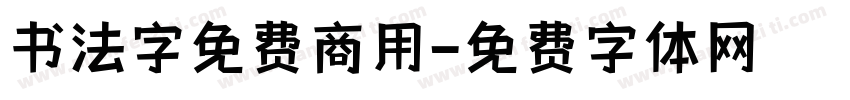 书法字免费商用字体转换