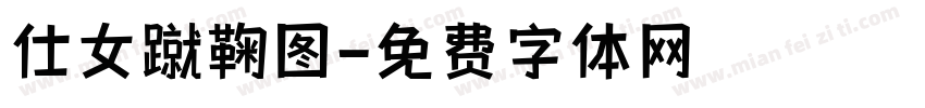 仕女蹴鞠图字体转换