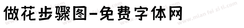 做花步骤图字体转换