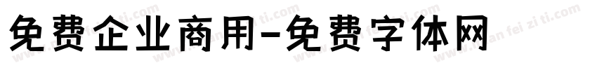 免费企业商用字体转换