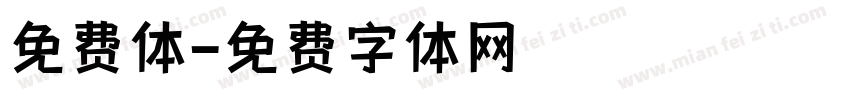 免费体字体转换