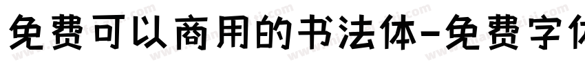 免费可以商用的书法体字体转换