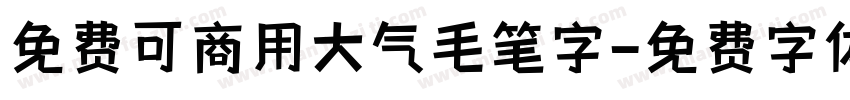 免费可商用大气毛笔字字体转换