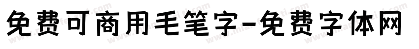 免费可商用毛笔字字体转换