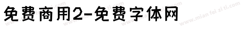 免费商用2字体转换