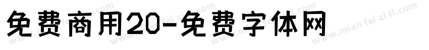 免费商用20字体转换