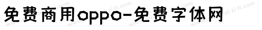 免费商用oppo字体转换