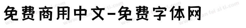 免费商用中文字体转换