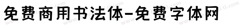 免费商用书法体字体转换