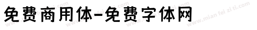免费商用体字体转换