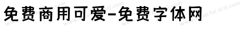 免费商用可爱字体转换