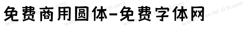 免费商用圆体字体转换
