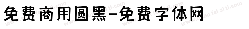 免费商用圆黑字体转换