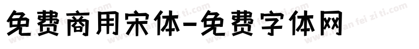 免费商用宋体字体转换