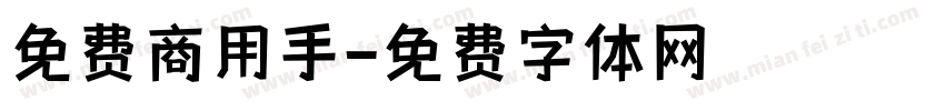 免费商用手字体转换