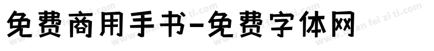 免费商用手书字体转换