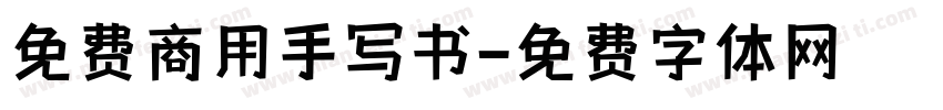 免费商用手写书字体转换