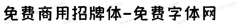 免费商用招牌体字体转换