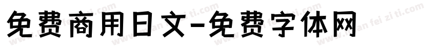 免费商用日文字体转换
