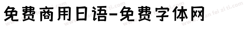 免费商用日语字体转换