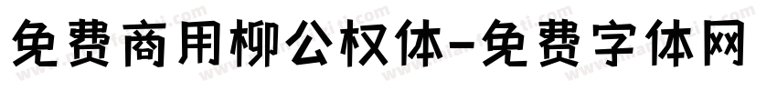 免费商用柳公权体字体转换