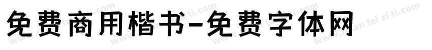 免费商用楷书字体转换