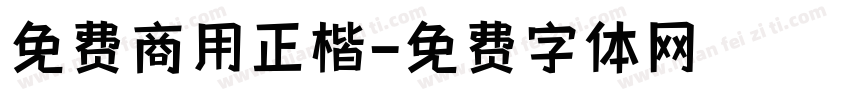 免费商用正楷字体转换