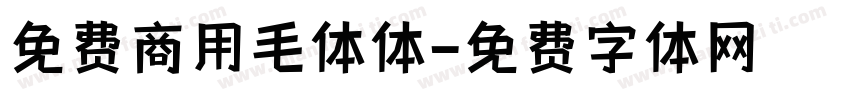 免费商用毛体体字体转换