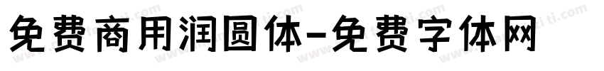 免费商用润圆体字体转换