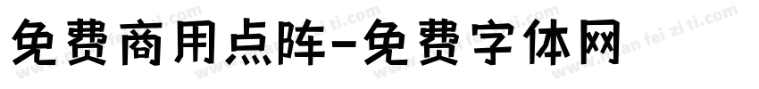 免费商用点阵字体转换