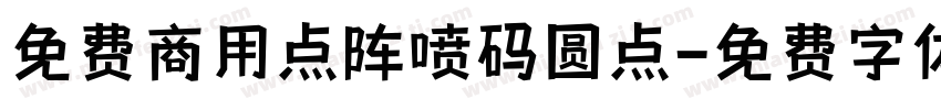 免费商用点阵喷码圆点字体转换
