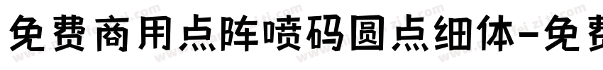 免费商用点阵喷码圆点细体字体转换
