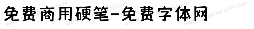 免费商用硬笔字体转换