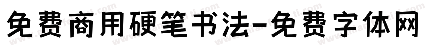 免费商用硬笔书法字体转换