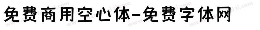 免费商用空心体字体转换