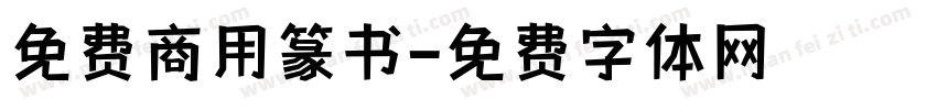免费商用篆书字体转换